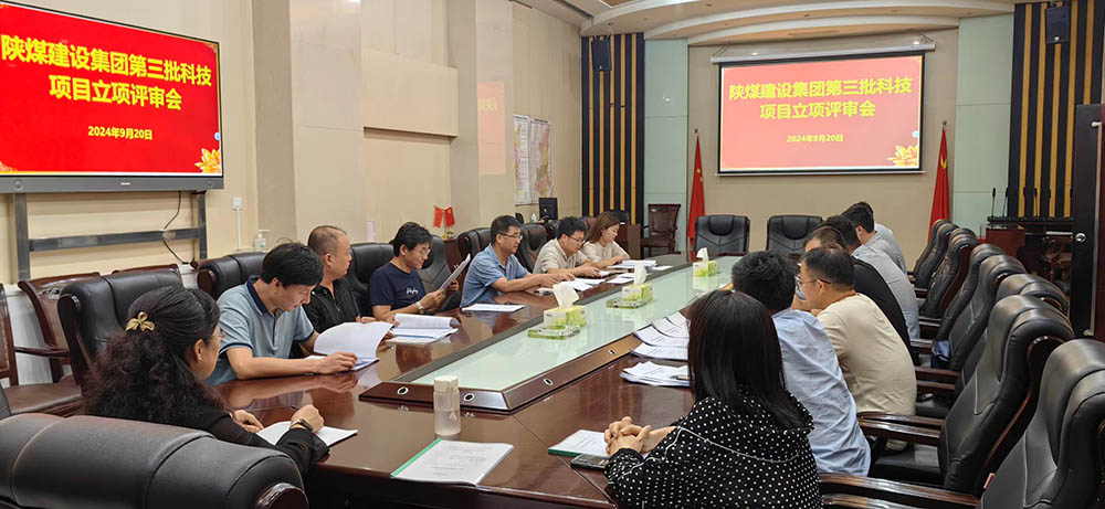 陜煤建設(shè)組織開展2024年第三批科技項(xiàng)目立項(xiàng)評(píng)審會(huì)