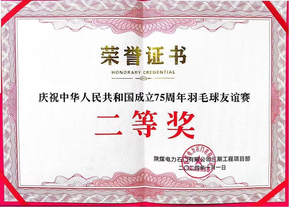 陜煤建設(shè)天工公司石門電廠項目部：勇奪佳績，為慶祝中華人民共和國成立75周年彩上加彩
