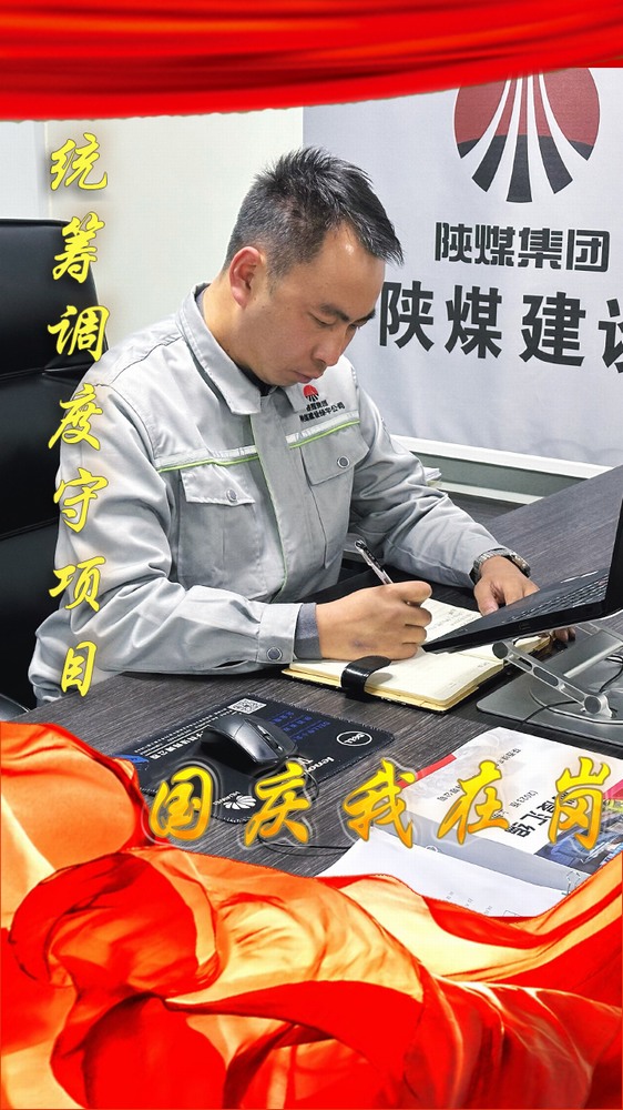 陜煤建設綠宇公司：國慶我在崗，奮斗“不打烊”