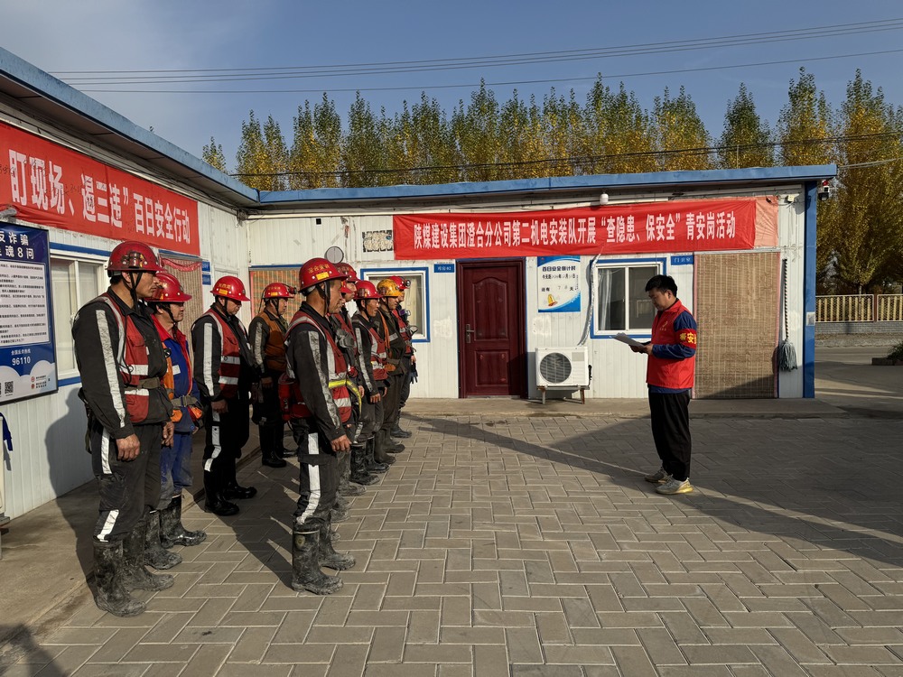 陜煤建設(shè)澄合分公司：“青”力守護(hù)安全 筑牢百安防線
