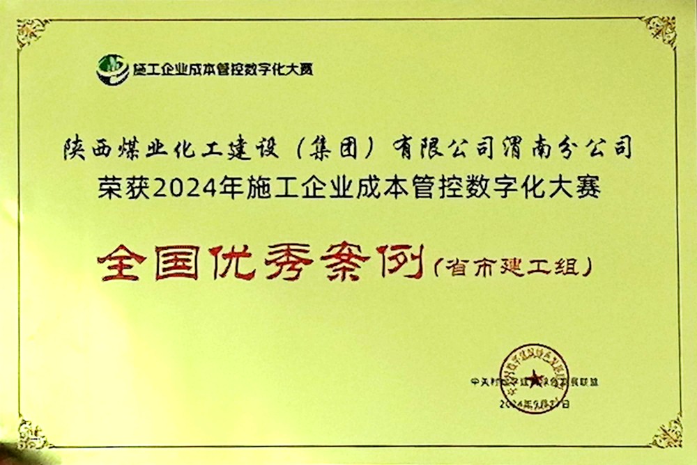 陜煤建設(shè)渭南分公司喜獲2024年施工企業(yè)成本管控?cái)?shù)字化大賽全國(guó)優(yōu)秀案例
