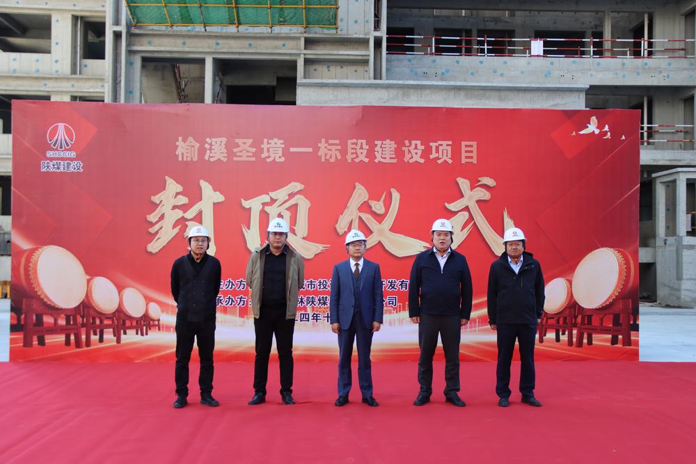 陜煤建設(shè)榆林公司榆溪圣境一標(biāo)段項(xiàng)目主體結(jié)構(gòu)順利封頂
