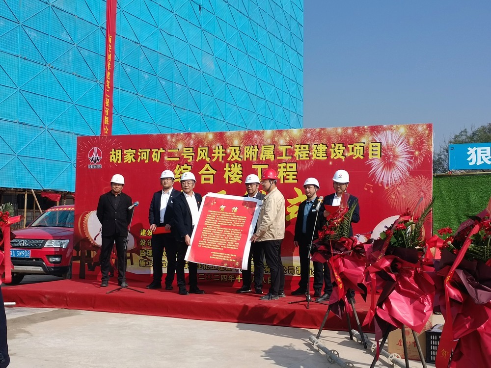 陜煤建設(shè)渭南分公司第三項(xiàng)目部承建的胡家河煤礦二號風(fēng)井及附屬工程綜合樓工程順利封頂