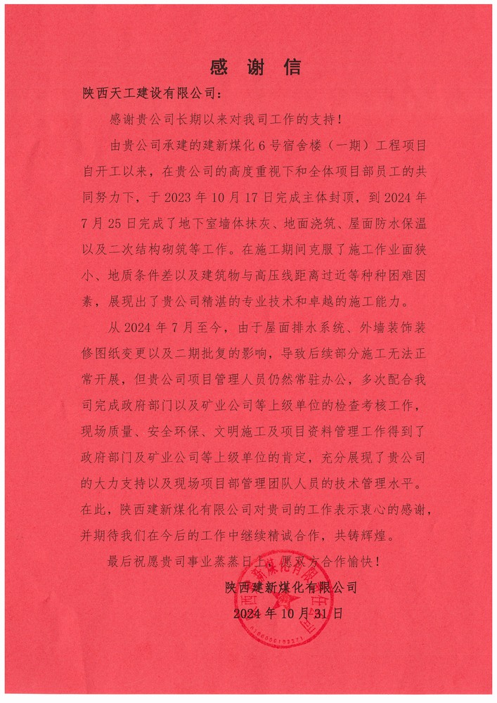 陜煤建設(shè)天工公司土建第二十三項(xiàng)目部喜獲建設(shè)單位感謝信