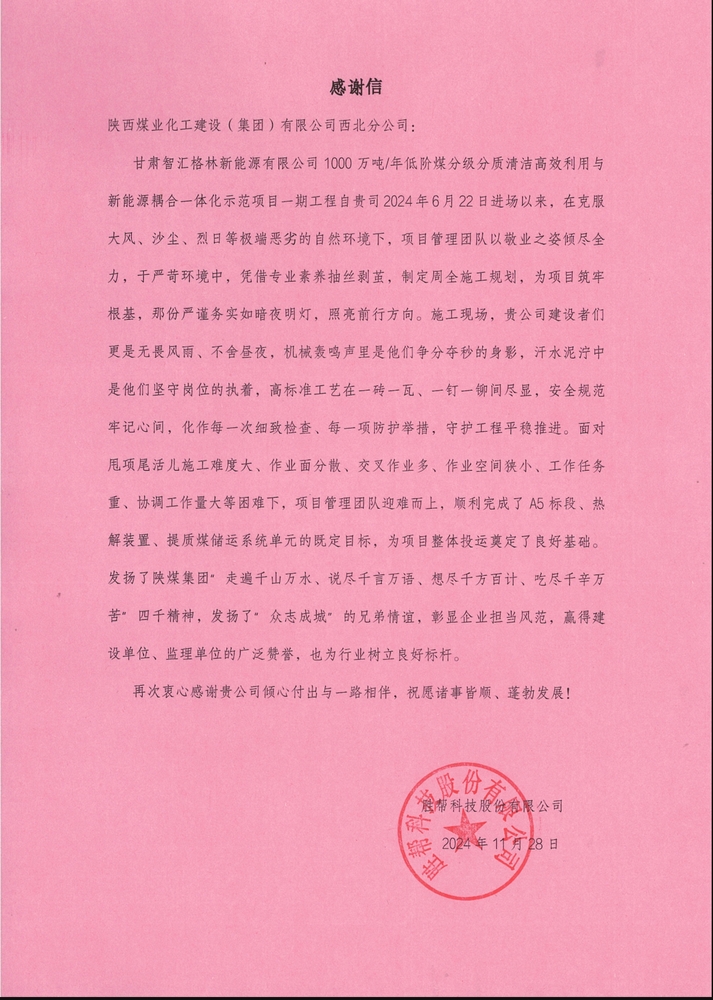 喜訊！陜煤建設(shè)西北分公司土建第一項(xiàng)目部喜獲勝幫科技股份有限公司感謝信