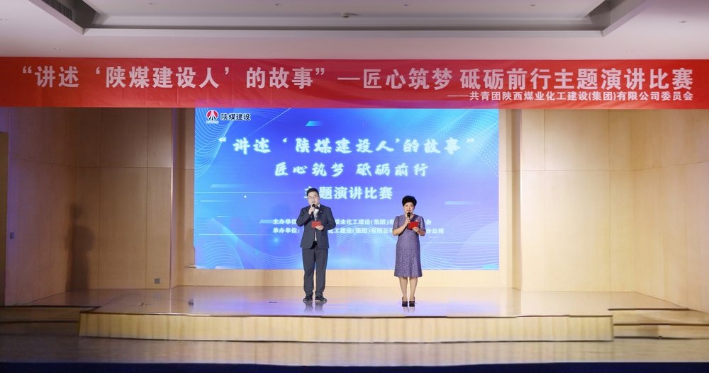 陜煤建設(shè)舉辦“講述‘陜煤建設(shè)人’的故事——匠心筑夢 砥礪前行”主題演講比賽