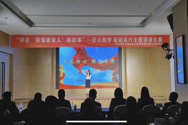 傳承陜煤建設精神，共赴筑夢征程