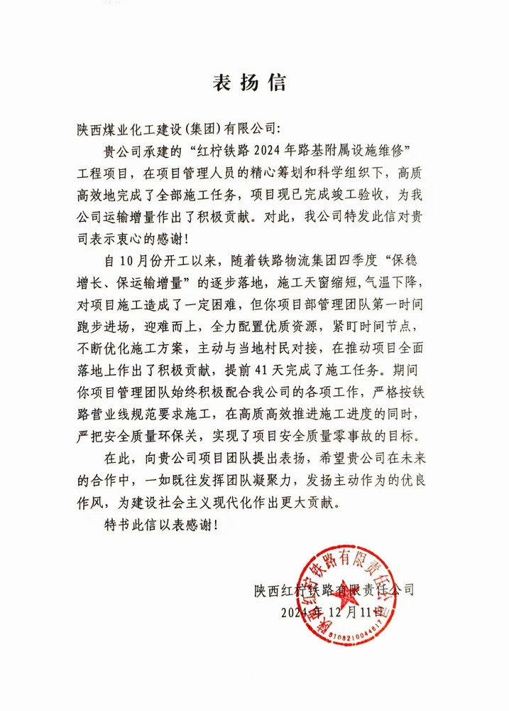陜煤建設(shè)路橋分公司紅檸鐵路修繕維修項目喜獲業(yè)主表揚(yáng)信