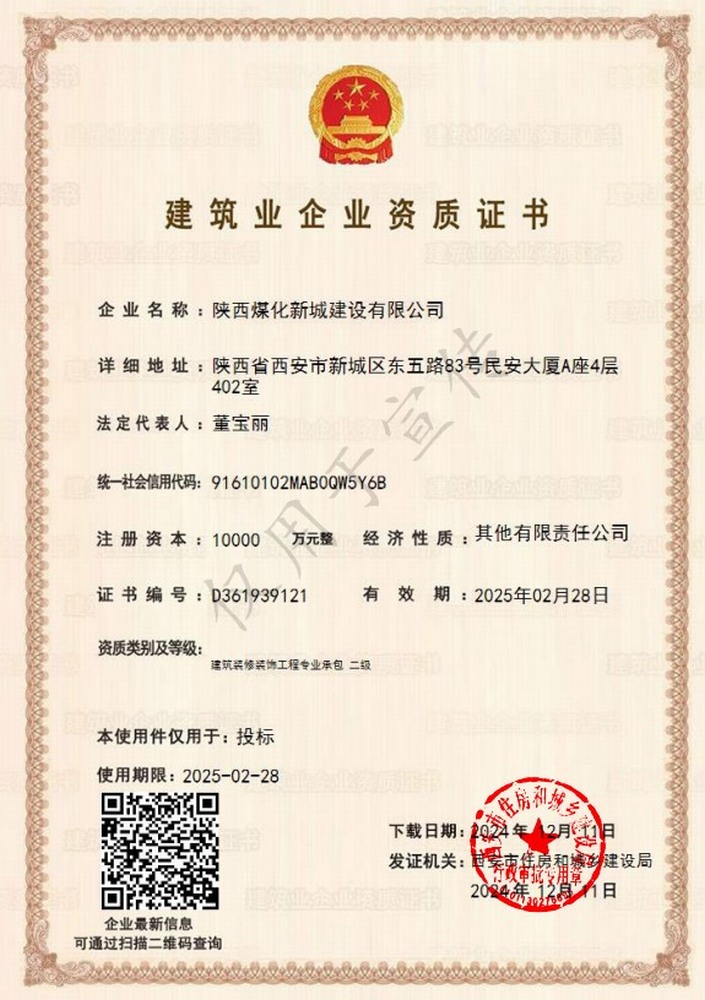 喜訊！陜煤建設(shè)新城公司成功取得建筑裝修裝飾工程專業(yè)承包二級資質(zhì)