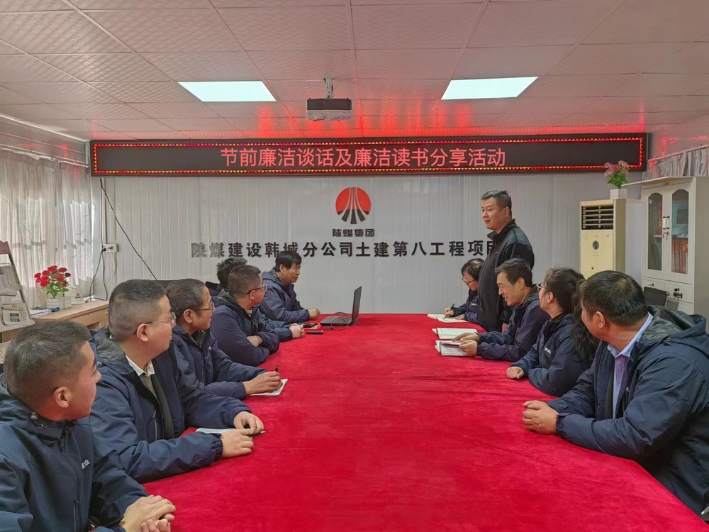 陜煤建設(shè)韓城分公司土建九項目部：“三舉措”筑牢廉潔過節(jié)“三條防線”