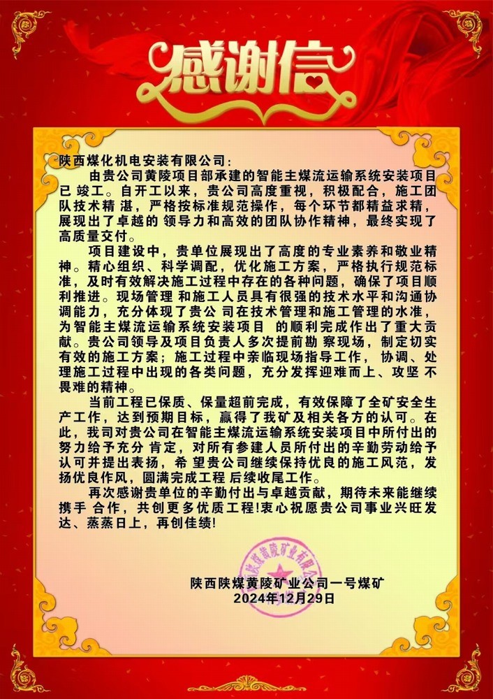 陜煤建設(shè)機電安裝公司喜獲業(yè)主感謝信