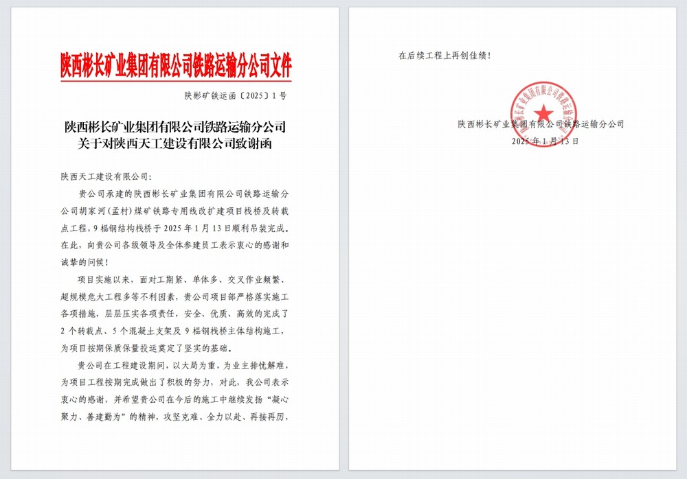 陜煤建設(shè)天工公司：又雙叒，喜獲建設(shè)單位感謝信