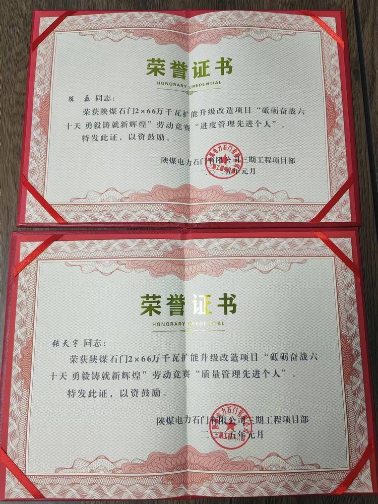 超贊！陜煤建設(shè)天工公司石門電廠項目部喜獲業(yè)主單位“質(zhì)量管理先進個人”“進度管理先進個人”兩項榮譽