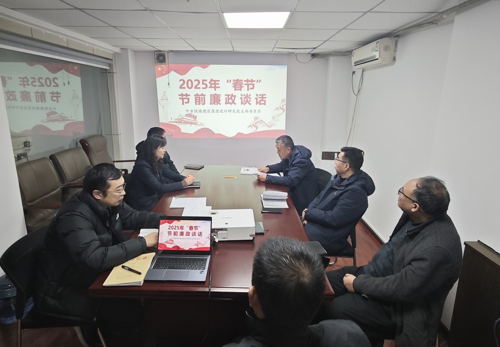 陜煤建設(shè)設(shè)計(jì)研究院：廉政清風(fēng)揚(yáng)正氣，新年盛景啟新程