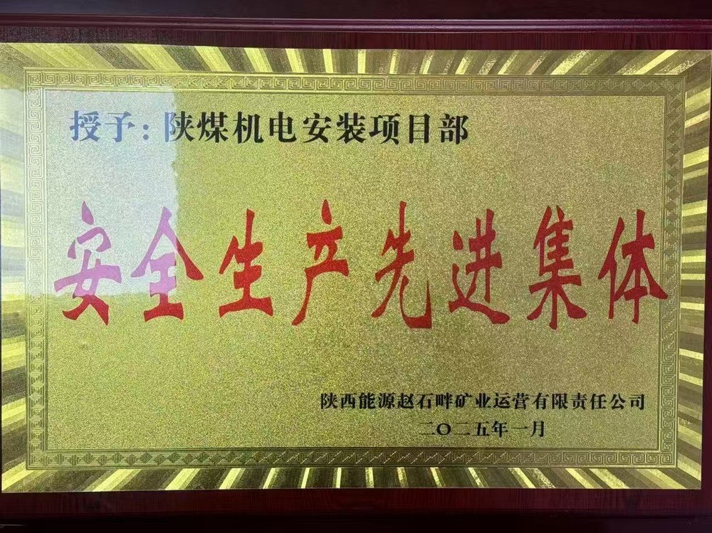 陜煤建設(shè)機(jī)電安裝公司：新年喜獲殊榮，安全建設(shè)雙贏