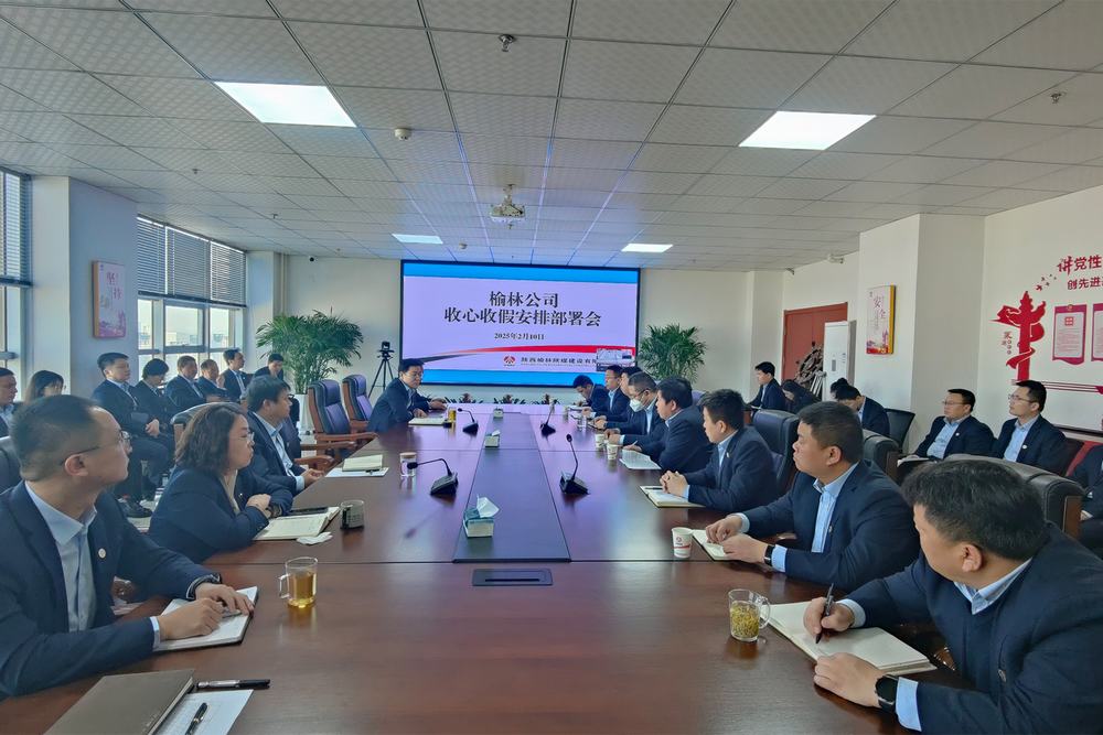 陜煤建設(shè)榆林公司：“收心歸位”啟新程 “奮楫揚(yáng)帆”譜新篇