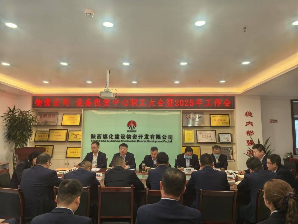 物資公司 設(shè)備租賃中心召開2025年職工大會暨工作會、安全環(huán)保工作會