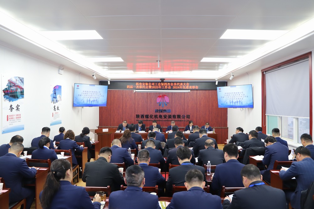 陜煤建設(shè)機(jī)電安裝公司召開工會(huì)第四次會(huì)員代表大會(huì)、四屆一次職代會(huì)暨2025年工作會(huì)、2024年度先進(jìn)表彰會(huì)