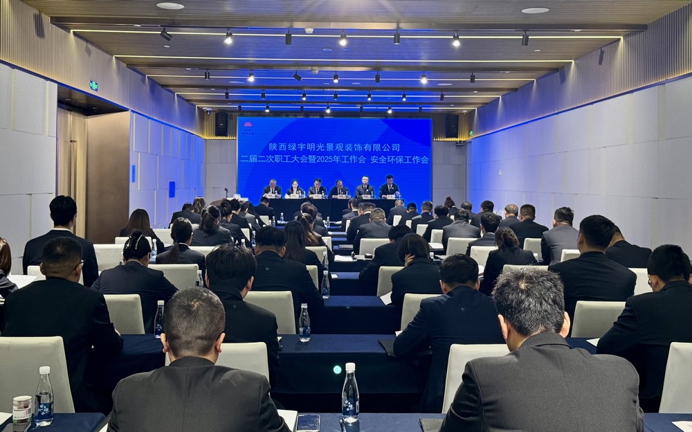 陜煤建設(shè)綠宇公司：召開二屆二次職工大會暨2025年工作會、安全環(huán)保工作會