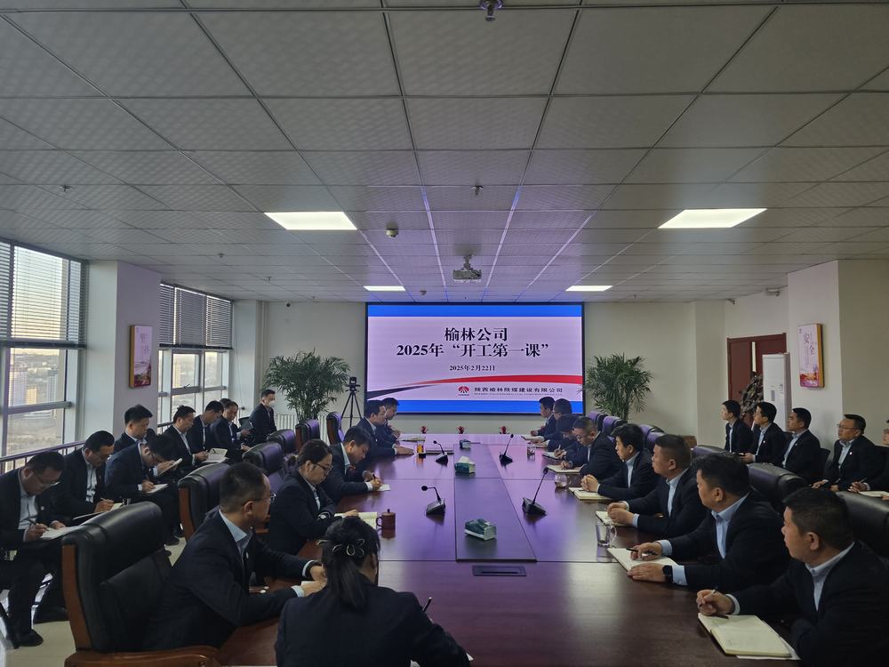 陜煤建設榆林公司：奏響奮進新序章，"開工第一課"助力新程啟航