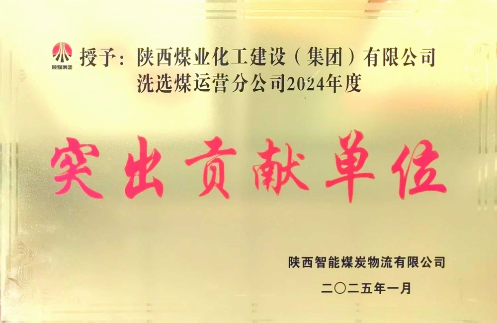 陜煤建設(shè)洗選煤運(yùn)營公司：載譽(yù)前行，鑄就卓越服務(wù)典范