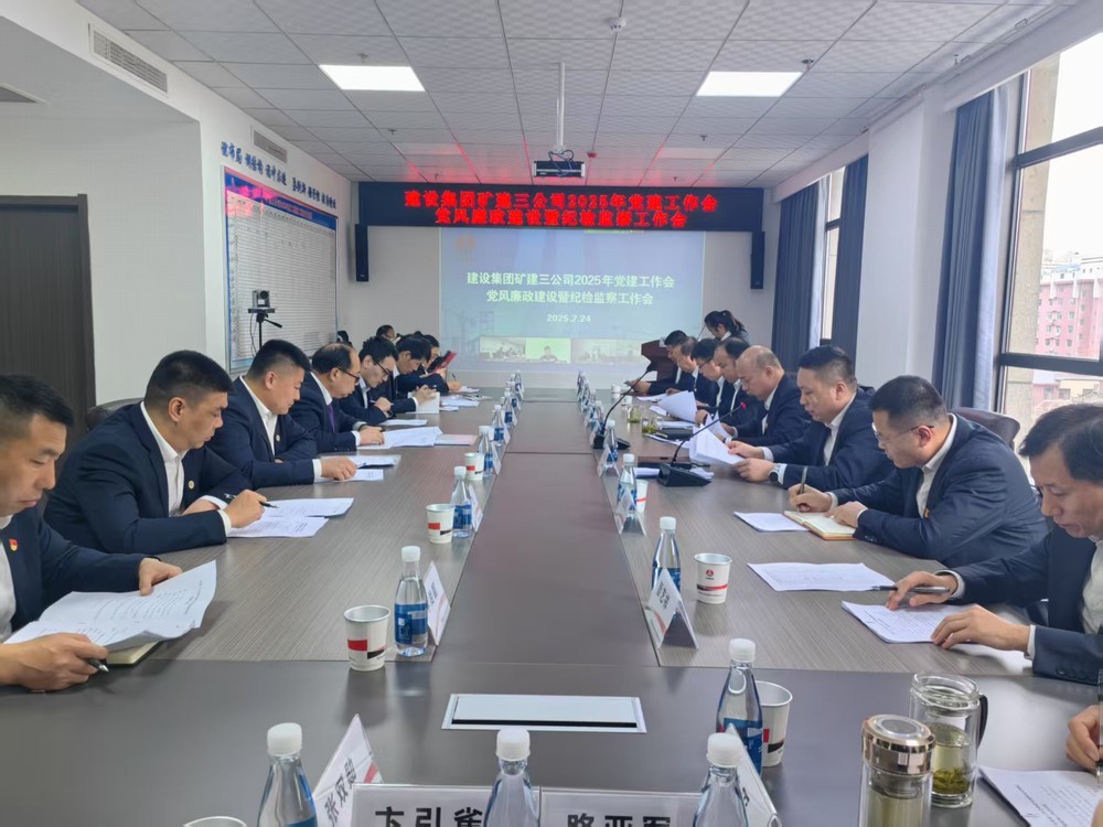 陜煤建設(shè)礦建三公司召開2025年黨建工作會(huì)和黨風(fēng)廉政建設(shè)暨紀(jì)檢監(jiān)察工作會(huì)