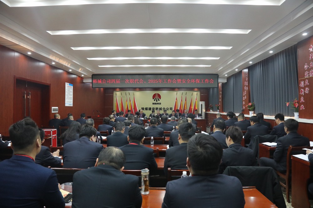 陜煤建設(shè)韓城分公司召開工會第四次會員代表大會、四屆一次職代會暨2025年工作會、安全環(huán)保會