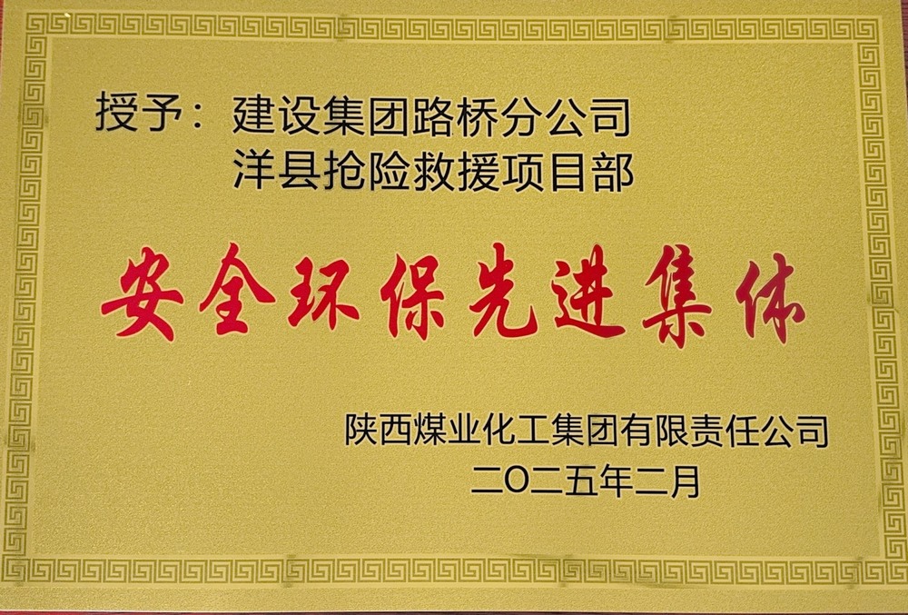 陜煤建設(shè)路橋分公司：榮譽(yù)加身啟新程，砥礪奮進(jìn)譜新篇