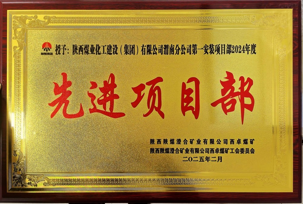 陜煤建設(shè)渭南分公司喜報(bào)頻傳！建設(shè)單位表彰“頻頻來襲”！