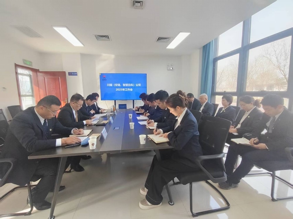 陜煤建設(shè)川耀（空港、智慧泊車）公司召開2025年工作會