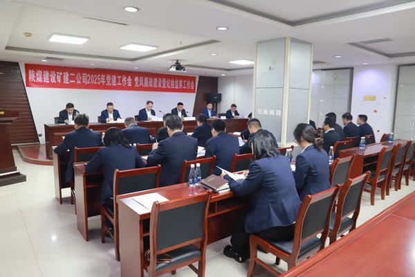 陜煤建設(shè)礦建二公司召開2025年黨建工作會(huì)、黨風(fēng)廉政建設(shè)暨紀(jì)檢監(jiān)察工作會(huì)