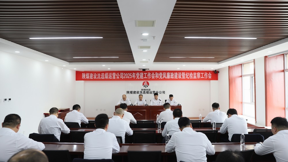 陜煤建設(shè)洗選煤運營公司召開2025年黨建工作會和黨風(fēng)廉政建設(shè)暨紀檢監(jiān)察工作會