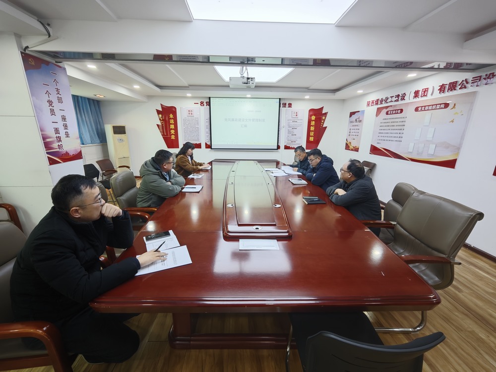 陜煤建設(shè)設(shè)計研究院:扎實推進黨風(fēng)廉政建設(shè) 筑牢高質(zhì)量發(fā)展廉潔防線