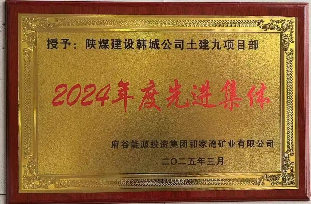 陜煤建設(shè)韓城分公司土建九項(xiàng)目部：榮獲建設(shè)單位“先進(jìn)集體”稱號