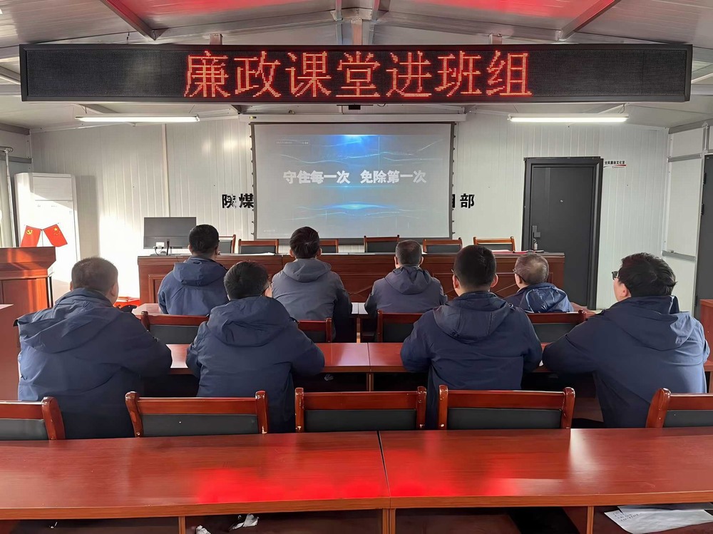 陜煤建設(shè)韓城分公司張家峁項目部:擰緊廉潔“螺絲釘”點亮項目發(fā)展“廉潔燈”