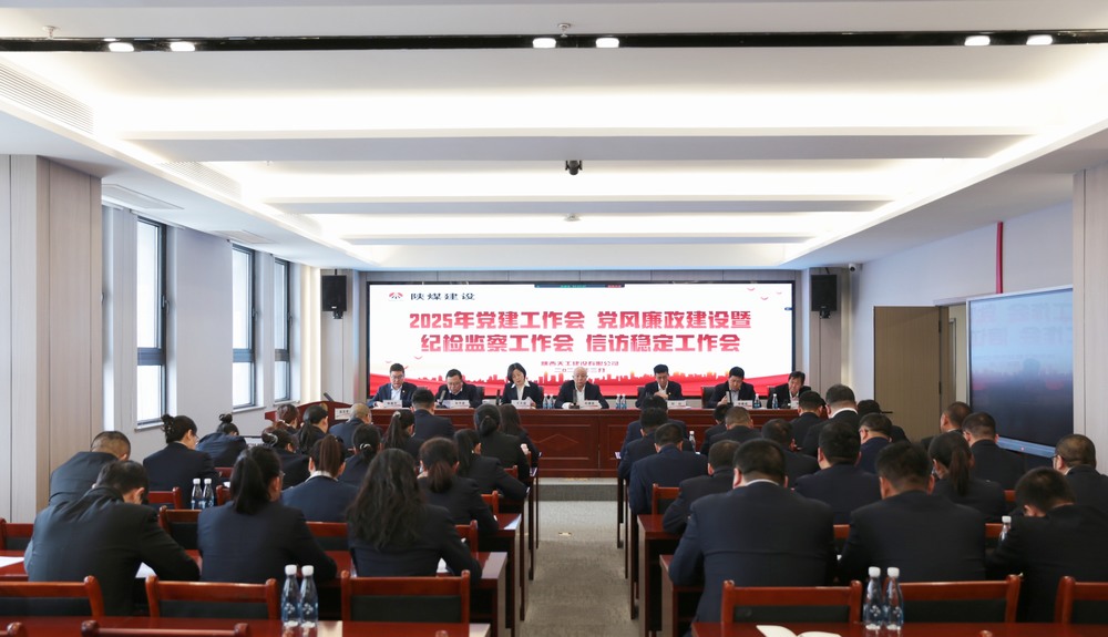陜煤建設(shè)天工公司召開2025年黨建工作會和黨風(fēng)廉政建設(shè)暨紀檢監(jiān)察工作會、信訪穩(wěn)定工作會
