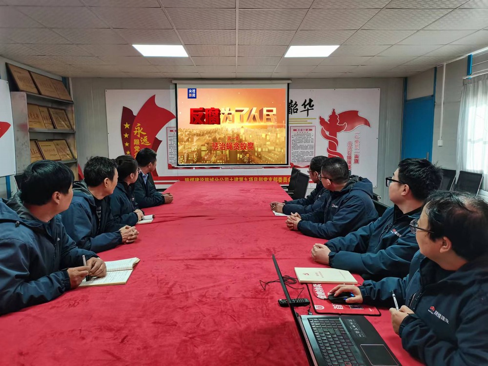 陜煤建設(shè)韓城分公司土建九項目部:以“廉”啟“新”敲警鐘 守好廉潔從業(yè)關(guān)