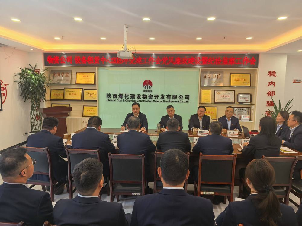 陜煤建設(shè)物資公司設(shè)備租賃中心召開2025年黨建工作會黨風(fēng)廉政建設(shè)暨紀檢監(jiān)察工作會