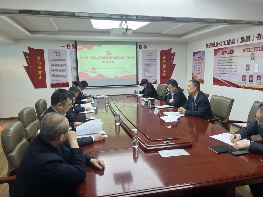 陜煤建設(shè)設(shè)計研究院召開“2025年全面從嚴治黨暨黨風(fēng)廉政建設(shè)目標考核責(zé)任書”簽署大會