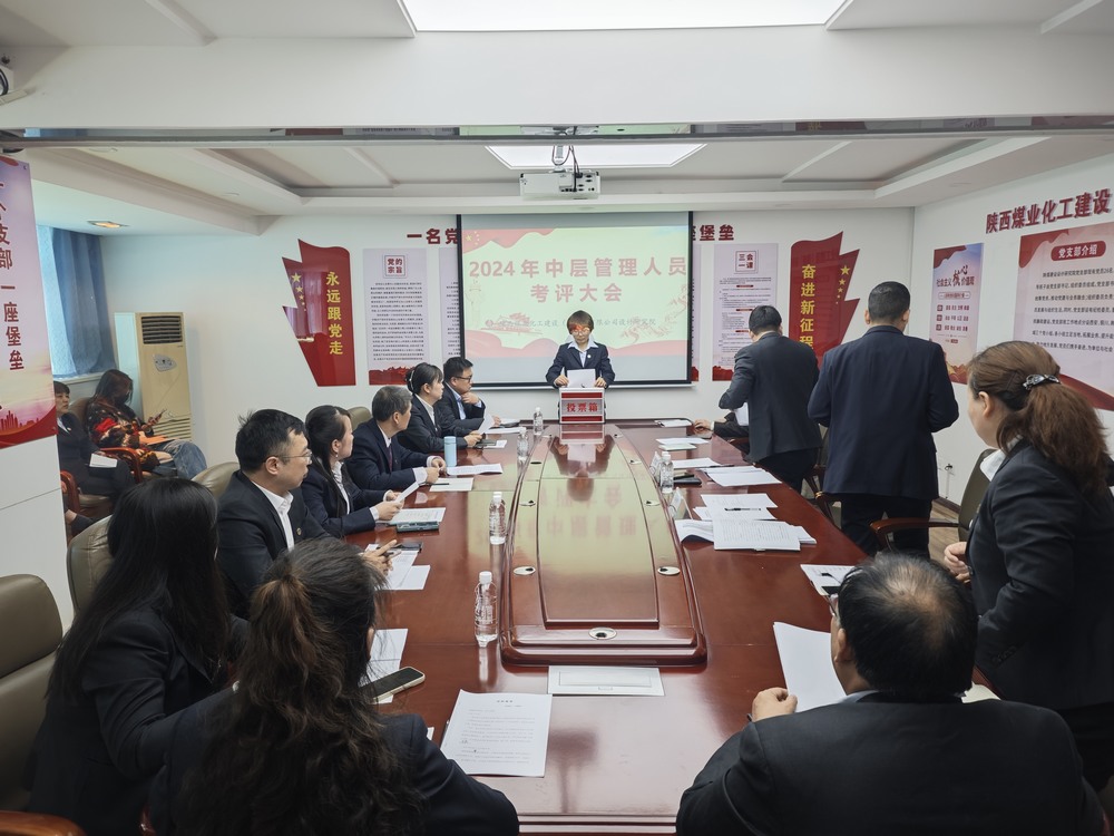 陜煤建設設計研究院成功召開中層管理人員述職考評大會