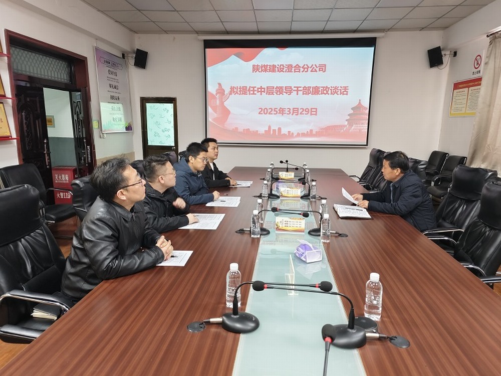 陜煤建設(shè)澄合分公司擰緊任前“廉潔閥”，注入發(fā)展“廉動(dòng)力”