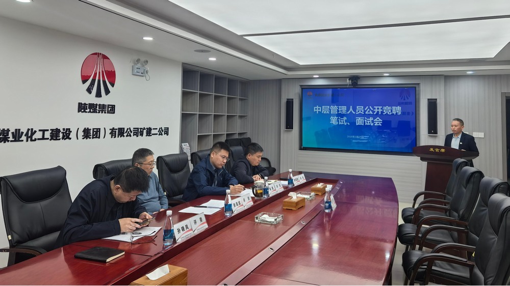 “競”出活力，“聘”出中堅：陜煤建設礦建二公司選拔管理新力量