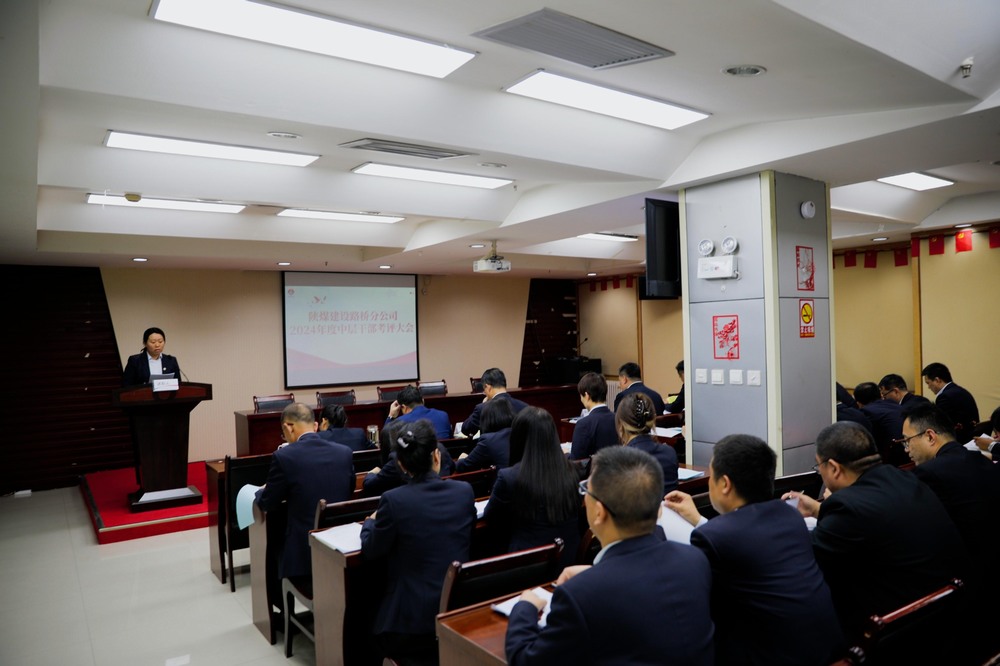 陜煤建設路橋分公司召開2024年度中層干部考評大會