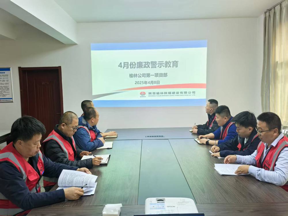 陜煤建設(shè)榆林公司第一項(xiàng)目部：筑牢廉政防線 護(hù)航高質(zhì)量發(fā)展