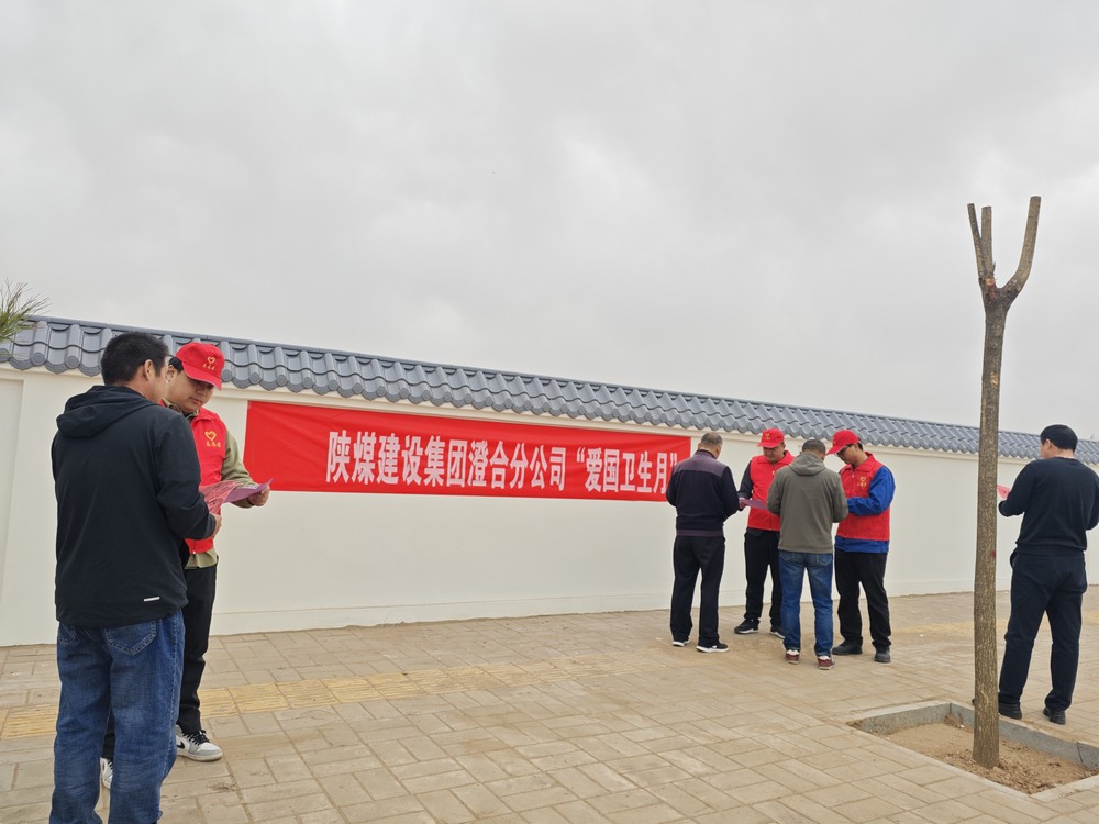 陜煤建設(shè)澄合分公司：“凈”出新風尚 “衛(wèi)”來新氣象