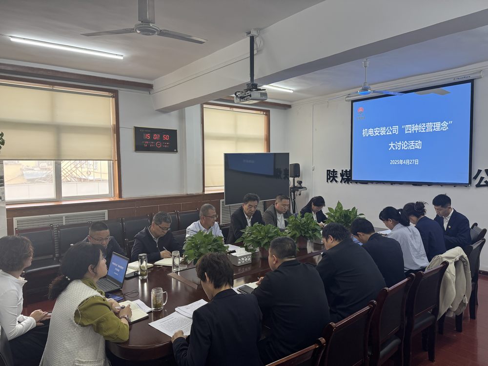 陜煤建設(shè)機(jī)電安裝公司：深研理念強(qiáng)作風(fēng)，共促發(fā)展啟新程