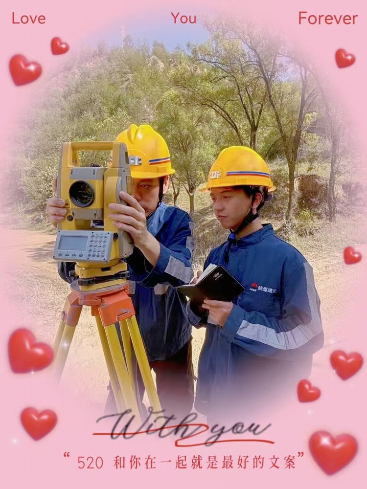 解密“520”，一起來看礦建人的真情告白