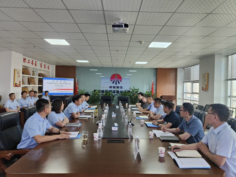 華電煤業(yè)集團(tuán)工程技術(shù)有限公司到陜煤建設(shè)榆林公司對(duì)標(biāo)交流