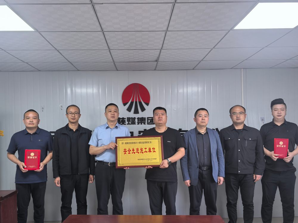 陜煤建設(shè)機(jī)電安裝公司玉華項目部斬獲“安全先進(jìn)”稱號 筑牢安全生產(chǎn)新標(biāo)桿
