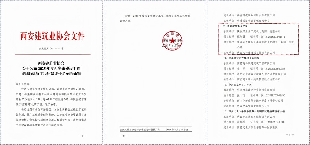 陜煤建設(shè)灃西新城第五學(xué)校項目斬獲西安市建筑工程質(zhì)量最高獎